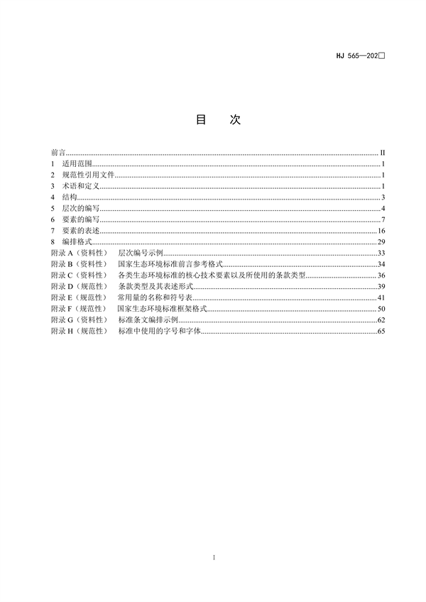国家生态环境标准《国家生态环境标准的结构和起草规则》征求意见