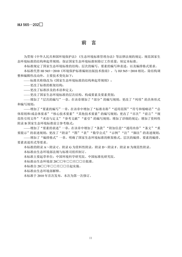 国家生态环境标准《国家生态环境标准的结构和起草规则》征求意见