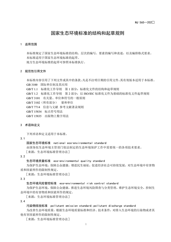 国家生态环境标准《国家生态环境标准的结构和起草规则》征求意见