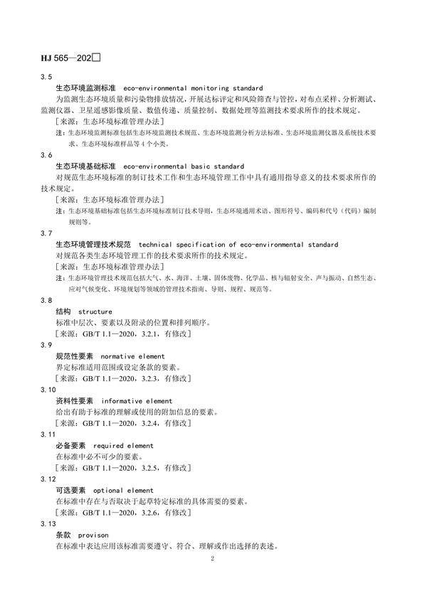 国家生态环境标准《国家生态环境标准的结构和起草规则》征求意见