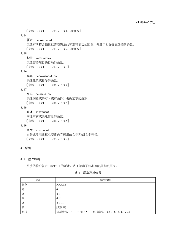 国家生态环境标准《国家生态环境标准的结构和起草规则》征求意见