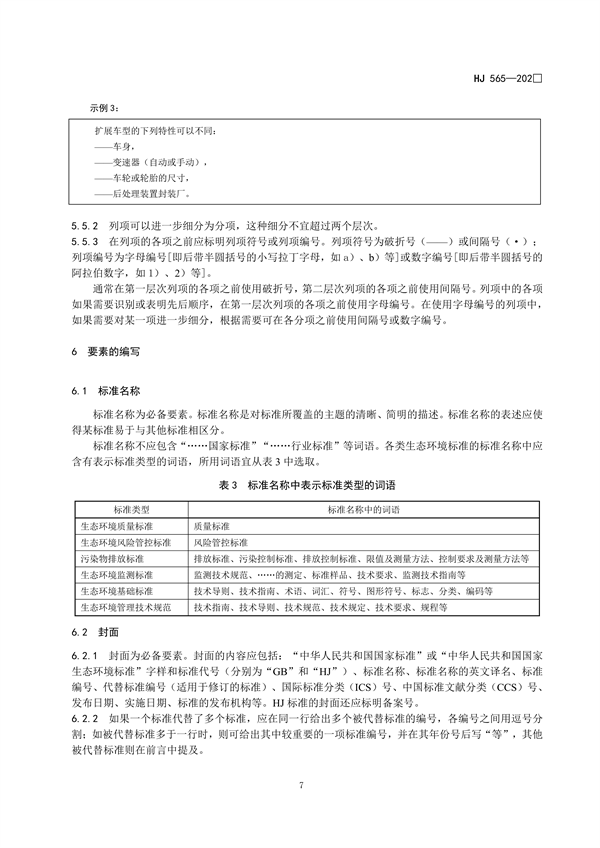 国家生态环境标准《国家生态环境标准的结构和起草规则》征求意见