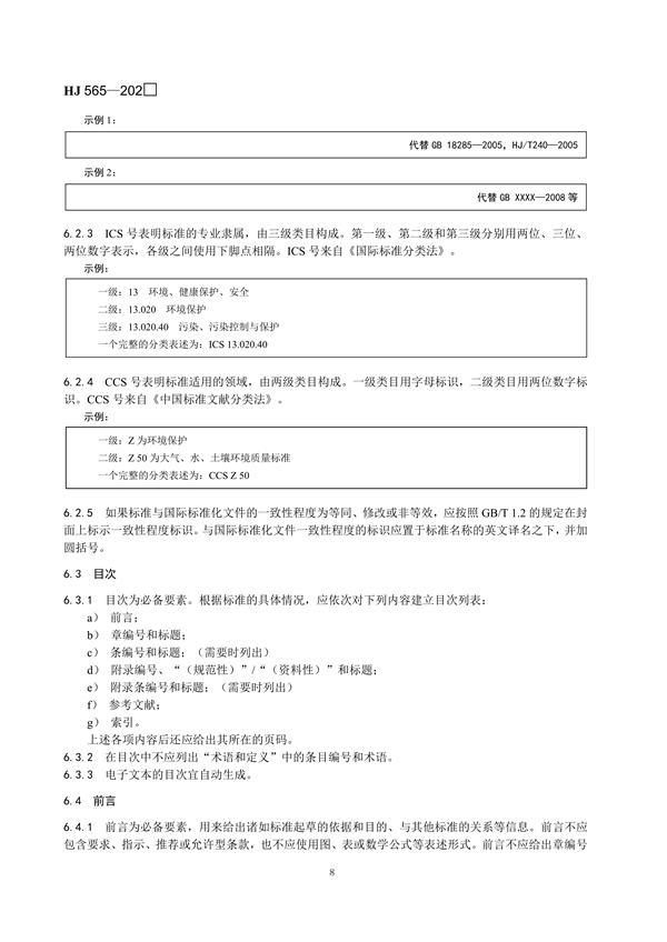 国家生态环境标准《国家生态环境标准的结构和起草规则》征求意见