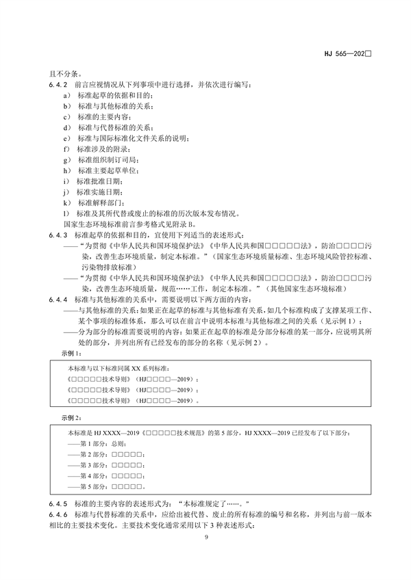 国家生态环境标准《国家生态环境标准的结构和起草规则》征求意见