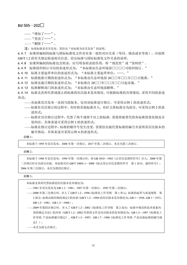国家生态环境标准《国家生态环境标准的结构和起草规则》征求意见