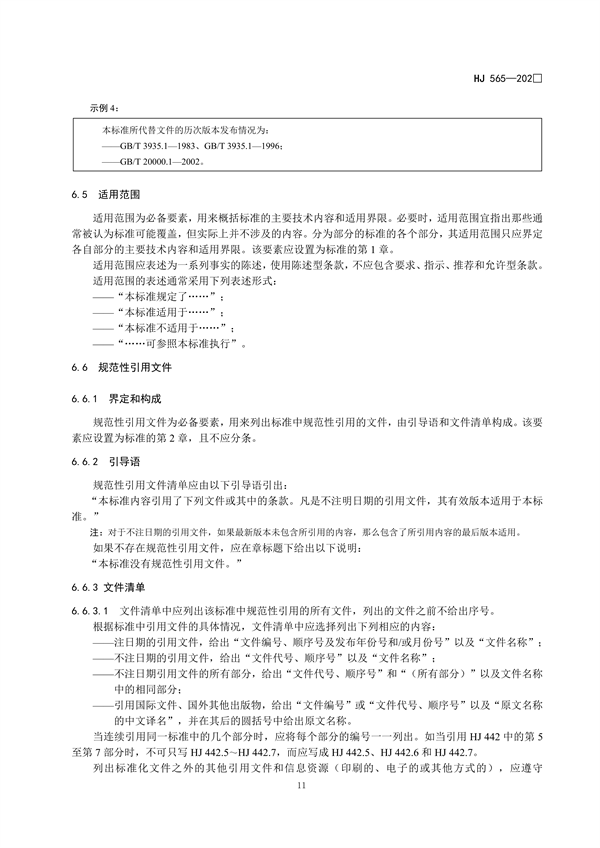 国家生态环境标准《国家生态环境标准的结构和起草规则》征求意见