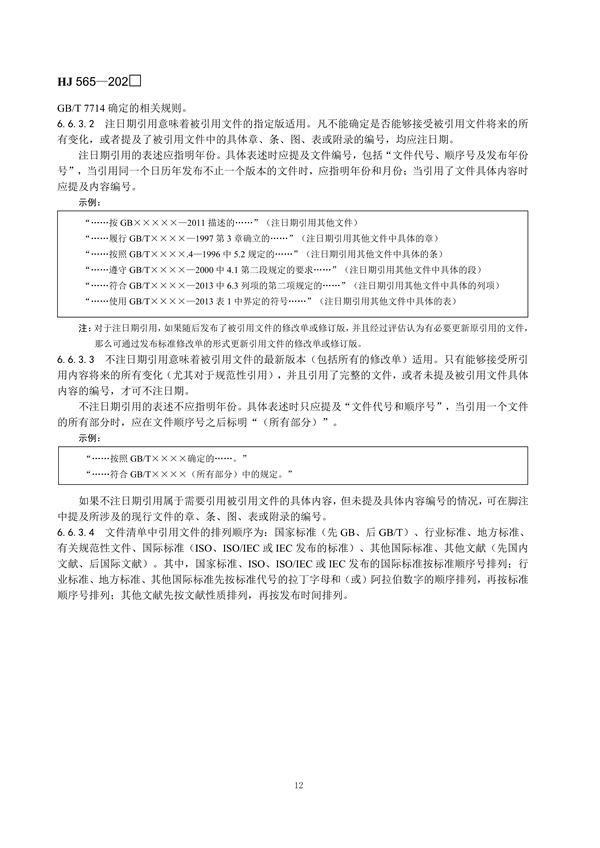 国家生态环境标准《国家生态环境标准的结构和起草规则》征求意见