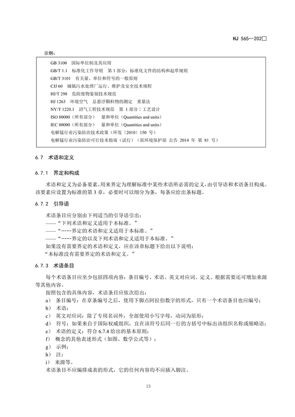 国家生态环境标准《国家生态环境标准的结构和起草规则》征求意见