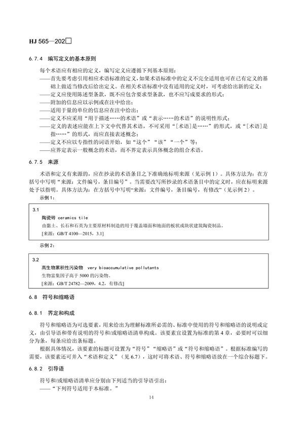 国家生态环境标准《国家生态环境标准的结构和起草规则》征求意见
