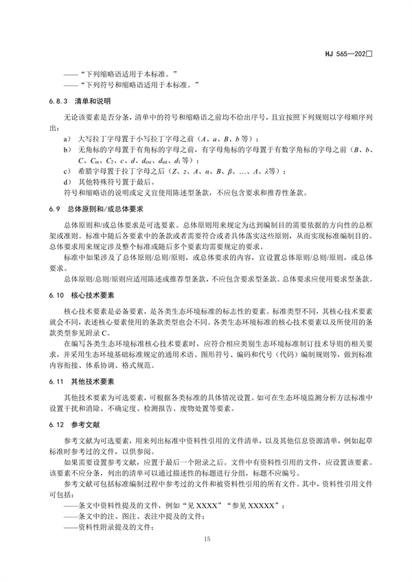 国家生态环境标准《国家生态环境标准的结构和起草规则》征求意见