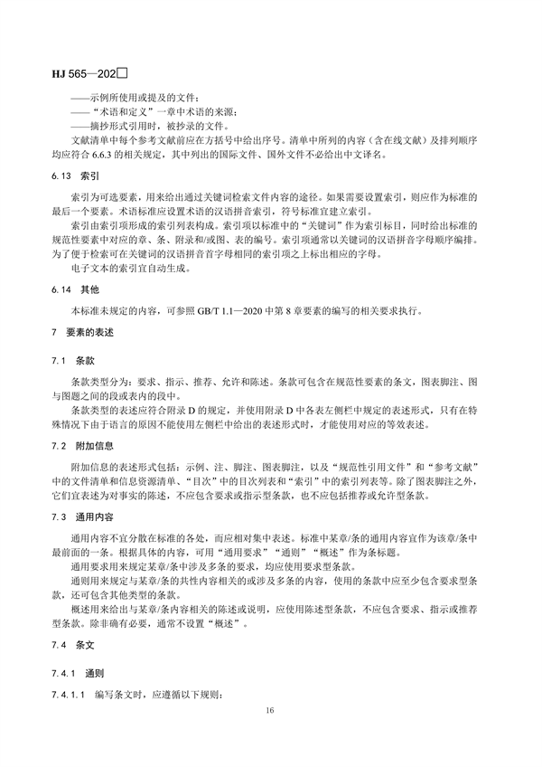 国家生态环境标准《国家生态环境标准的结构和起草规则》征求意见