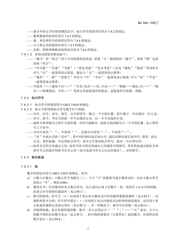 国家生态环境标准《国家生态环境标准的结构和起草规则》征求意见