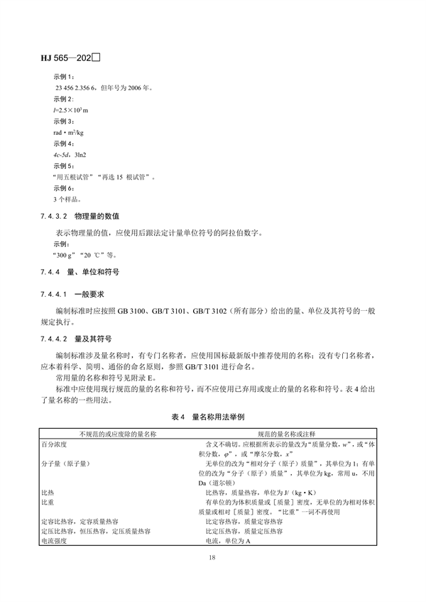 国家生态环境标准《国家生态环境标准的结构和起草规则》征求意见