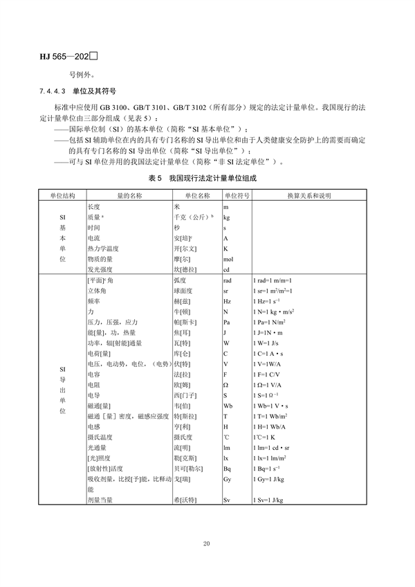国家生态环境标准《国家生态环境标准的结构和起草规则》征求意见
