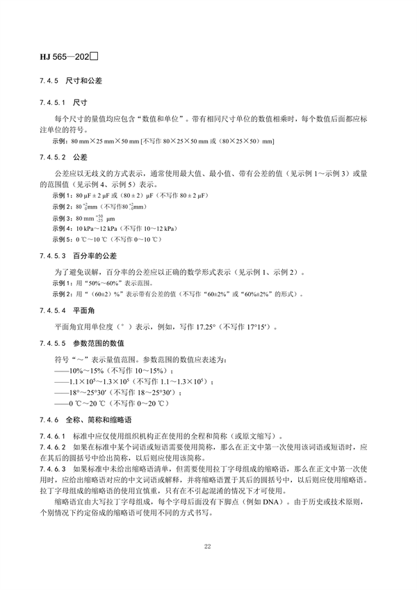 国家生态环境标准《国家生态环境标准的结构和起草规则》征求意见