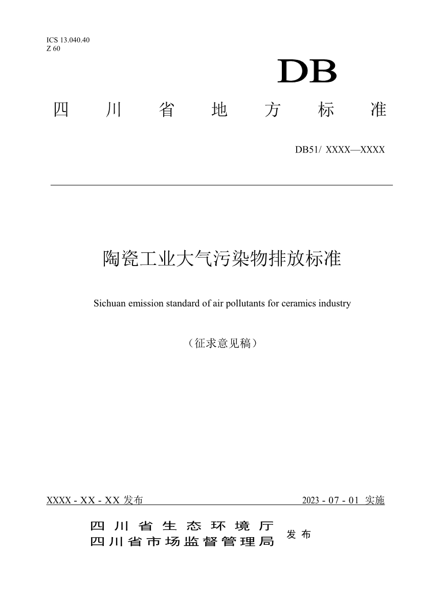 四川：陶瓷工业大气污染物排放标准（征求意见稿）-环保卫士