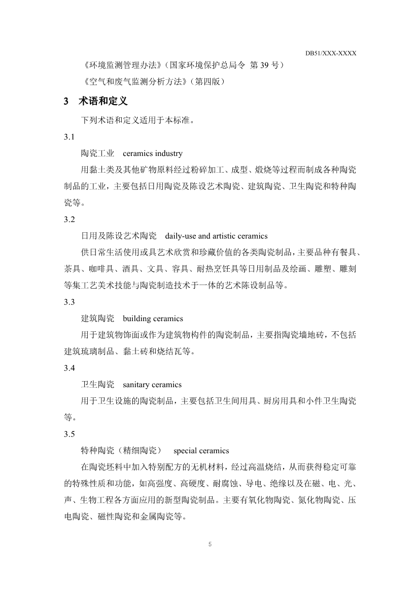 四川：陶瓷工业大气污染物排放标准（征求意见稿）