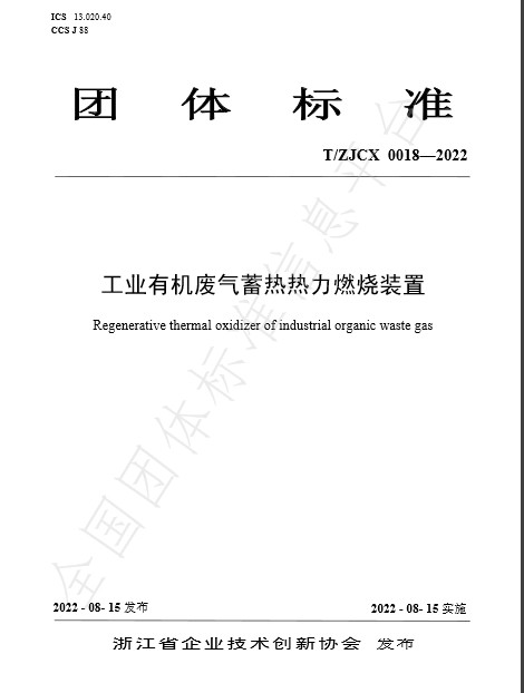 团标：工业有机废气蓄热热力燃烧装置-环保卫士