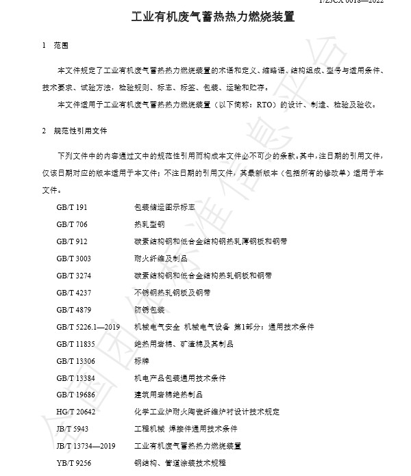 团标：工业有机废气蓄热热力燃烧装置