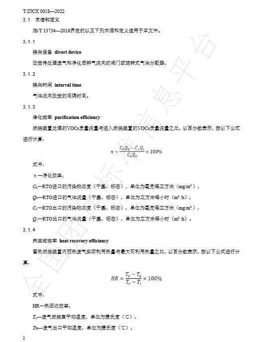 团标：工业有机废气蓄热热力燃烧装置