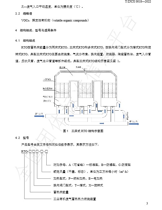 团标：工业有机废气蓄热热力燃烧装置