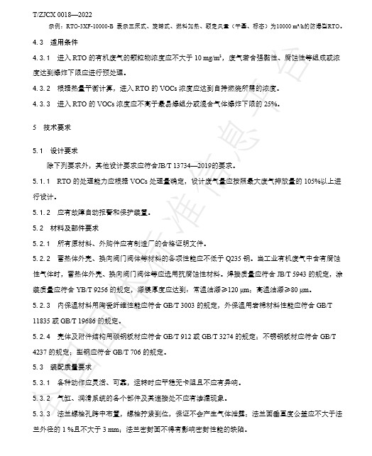 团标：工业有机废气蓄热热力燃烧装置