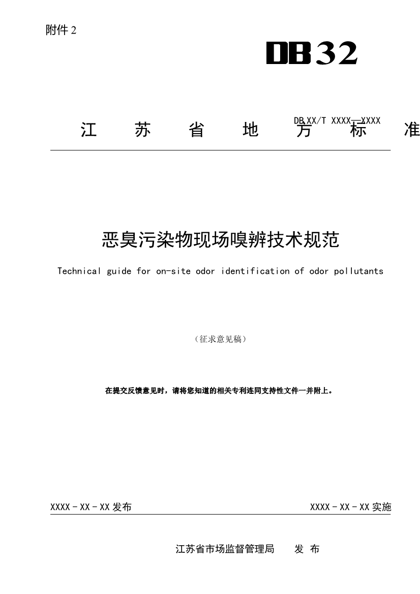江苏：恶臭污染物现场嗅辨技术规范（征求意见稿）-环保卫士