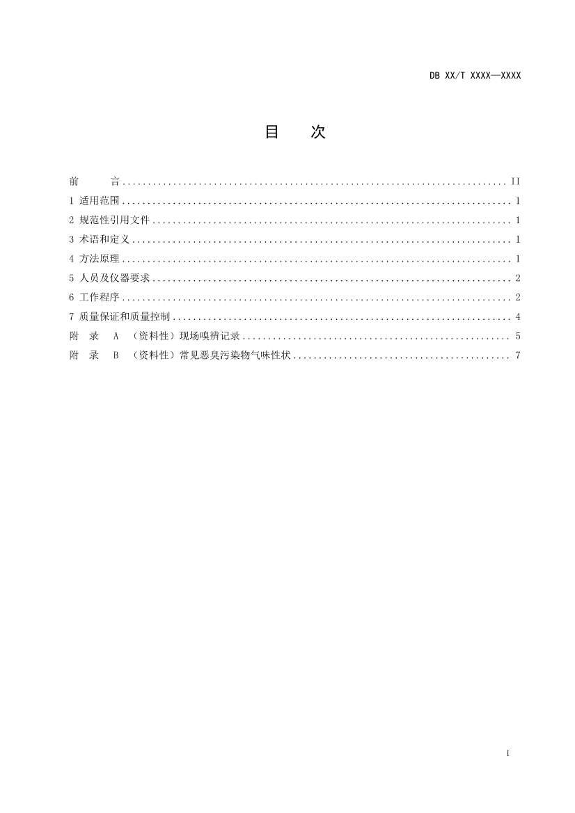 江苏：恶臭污染物现场嗅辨技术规范（征求意见稿）