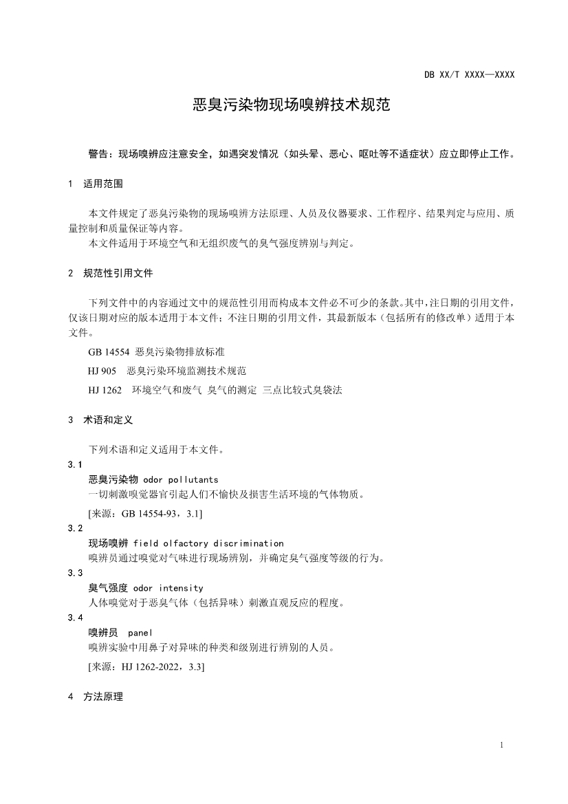 江苏：恶臭污染物现场嗅辨技术规范（征求意见稿）