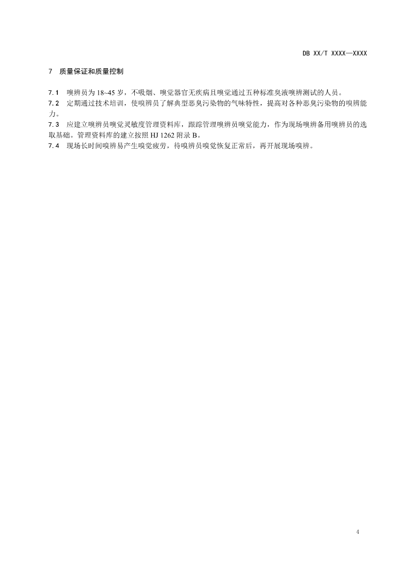 江苏：恶臭污染物现场嗅辨技术规范（征求意见稿）