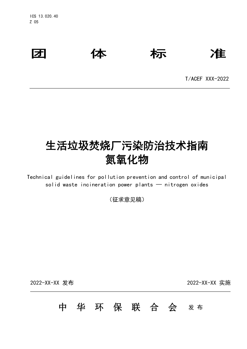 团标：生活垃圾焚烧厂污染防治技术指南 氮氧化物（征求意见稿）-环保卫士