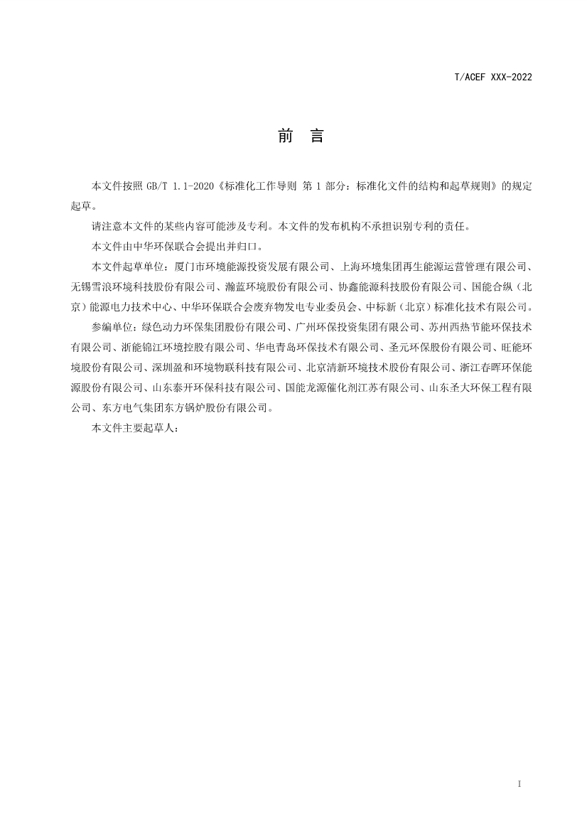 团标：生活垃圾焚烧厂污染防治技术指南 氮氧化物（征求意见稿）