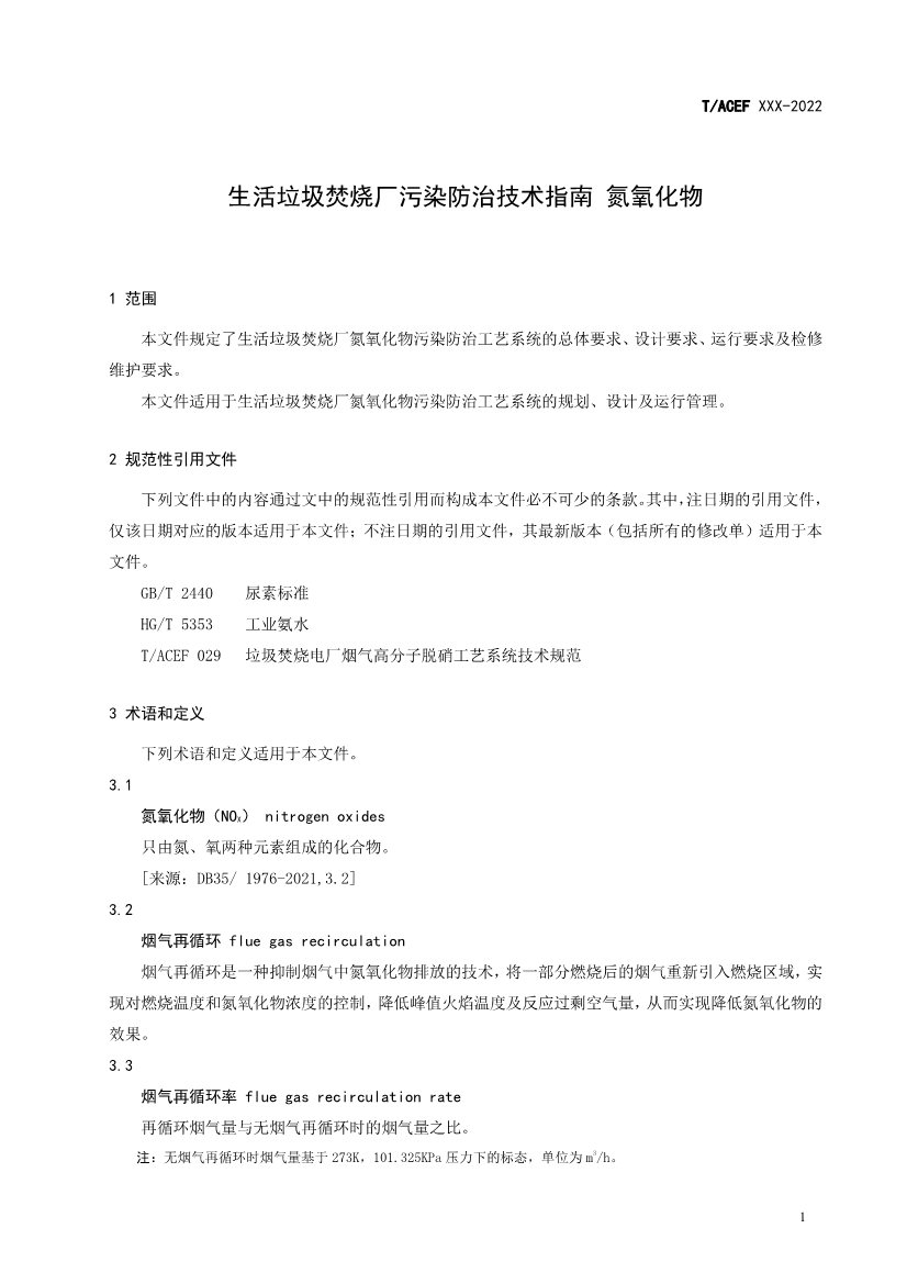 团标：生活垃圾焚烧厂污染防治技术指南 氮氧化物（征求意见稿）