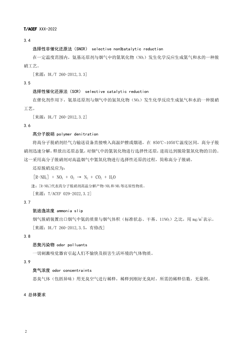 团标：生活垃圾焚烧厂污染防治技术指南 氮氧化物（征求意见稿）
