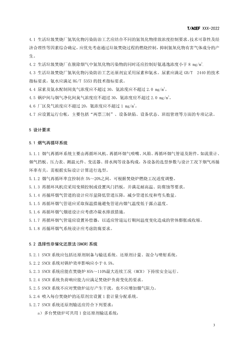 团标：生活垃圾焚烧厂污染防治技术指南 氮氧化物（征求意见稿）