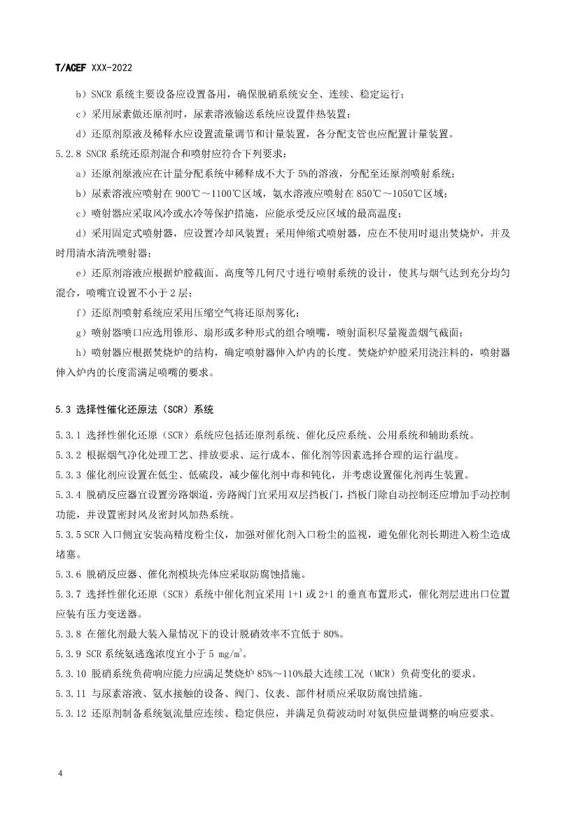 团标：生活垃圾焚烧厂污染防治技术指南 氮氧化物（征求意见稿）