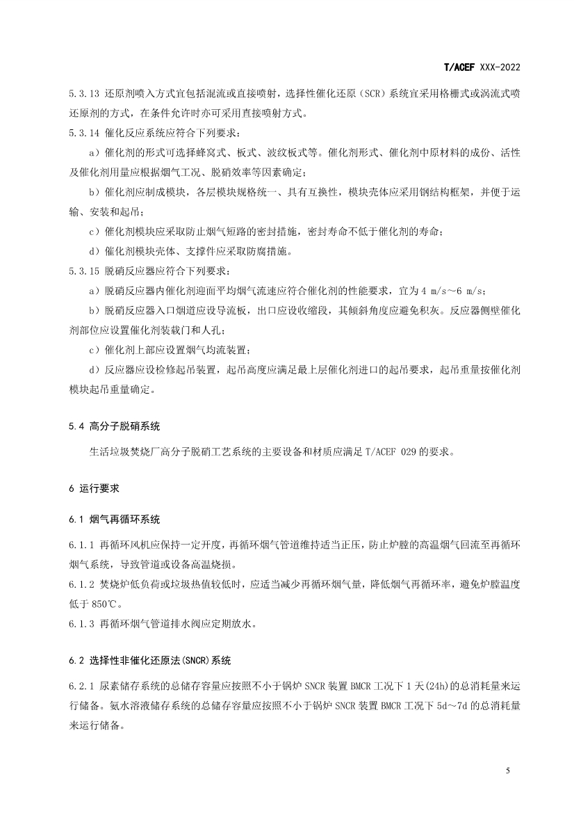 团标：生活垃圾焚烧厂污染防治技术指南 氮氧化物（征求意见稿）