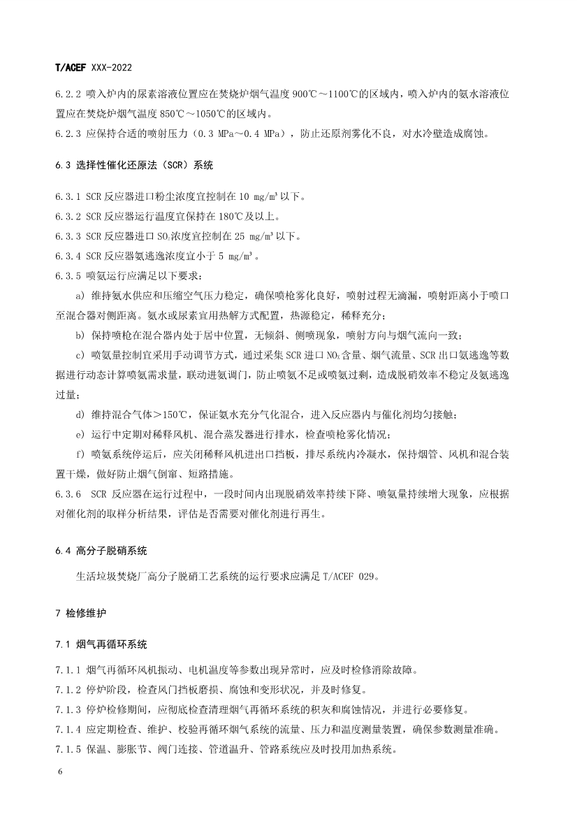 团标：生活垃圾焚烧厂污染防治技术指南 氮氧化物（征求意见稿）