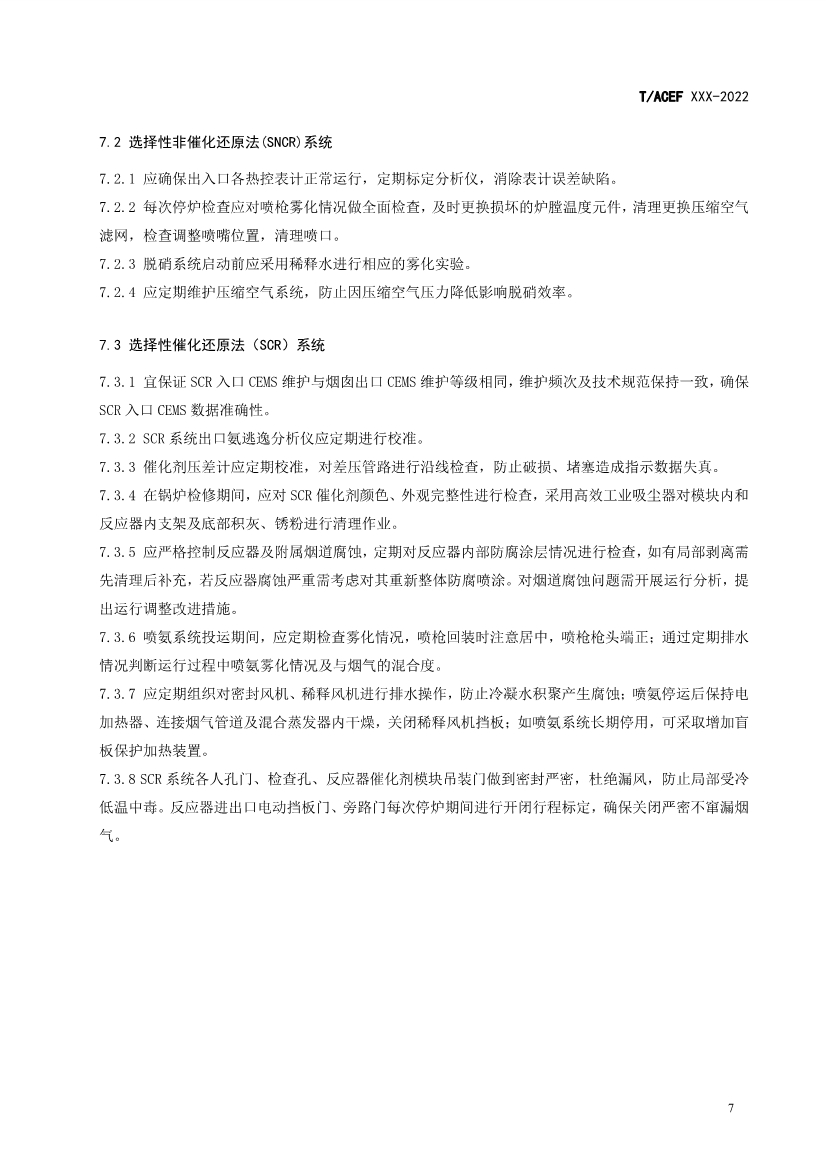 团标：生活垃圾焚烧厂污染防治技术指南 氮氧化物（征求意见稿）