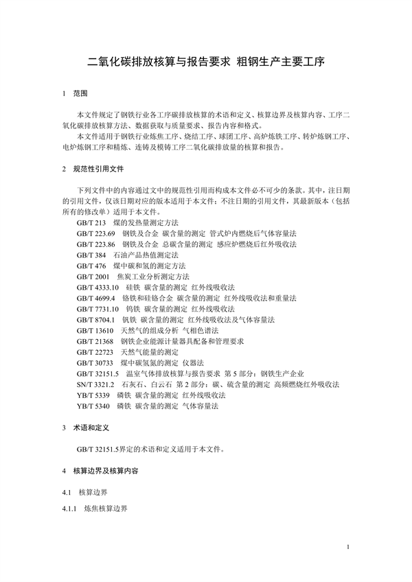 《二氧化碳排放核算与报告要求粗钢生产主要工序》行业标准征求意见