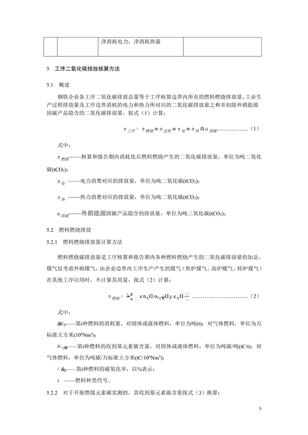 《二氧化碳排放核算与报告要求粗钢生产主要工序》行业标准征求意见