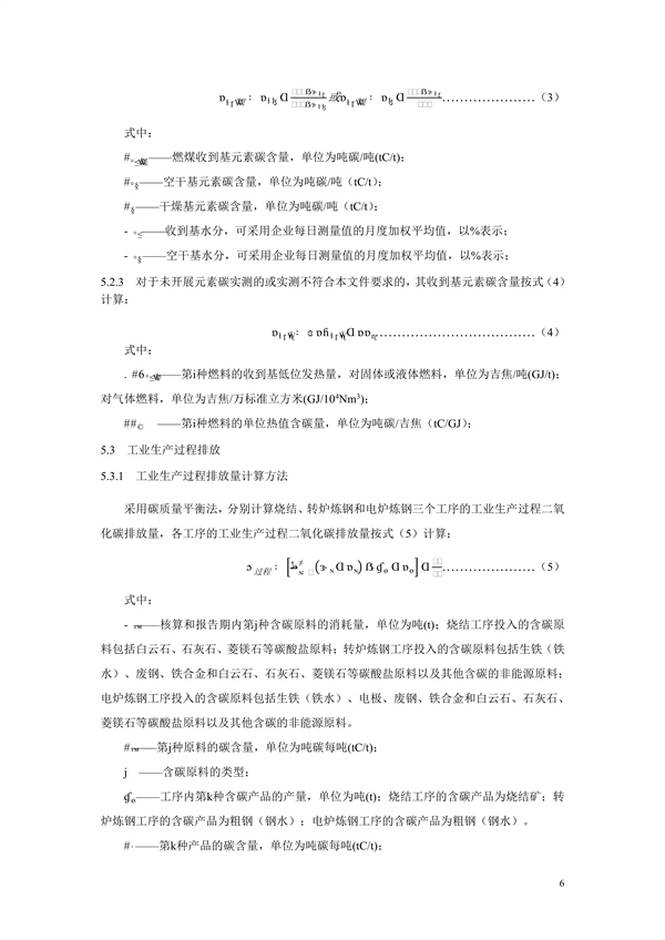 《二氧化碳排放核算与报告要求粗钢生产主要工序》行业标准征求意见