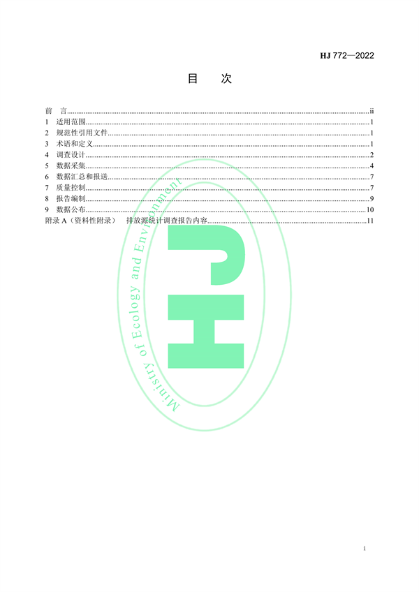 国家生态环境标准《生态环境统计技术规范 排放源统计》