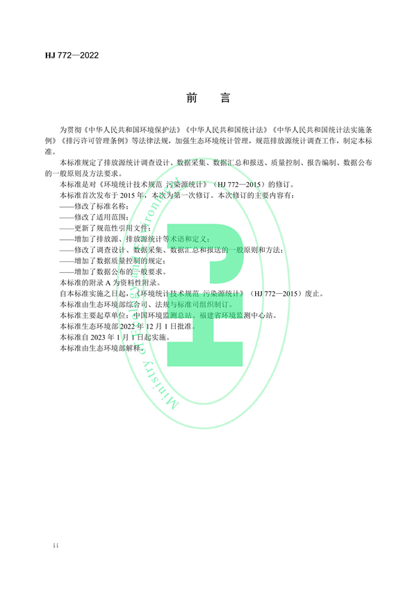 国家生态环境标准《生态环境统计技术规范 排放源统计》