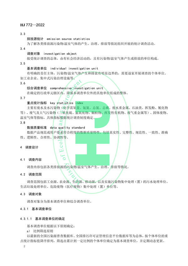 国家生态环境标准《生态环境统计技术规范 排放源统计》