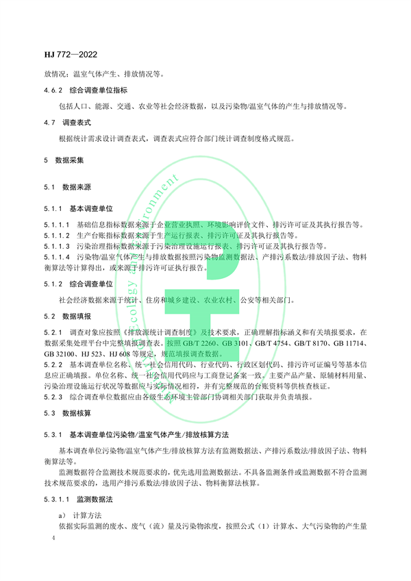 国家生态环境标准《生态环境统计技术规范 排放源统计》