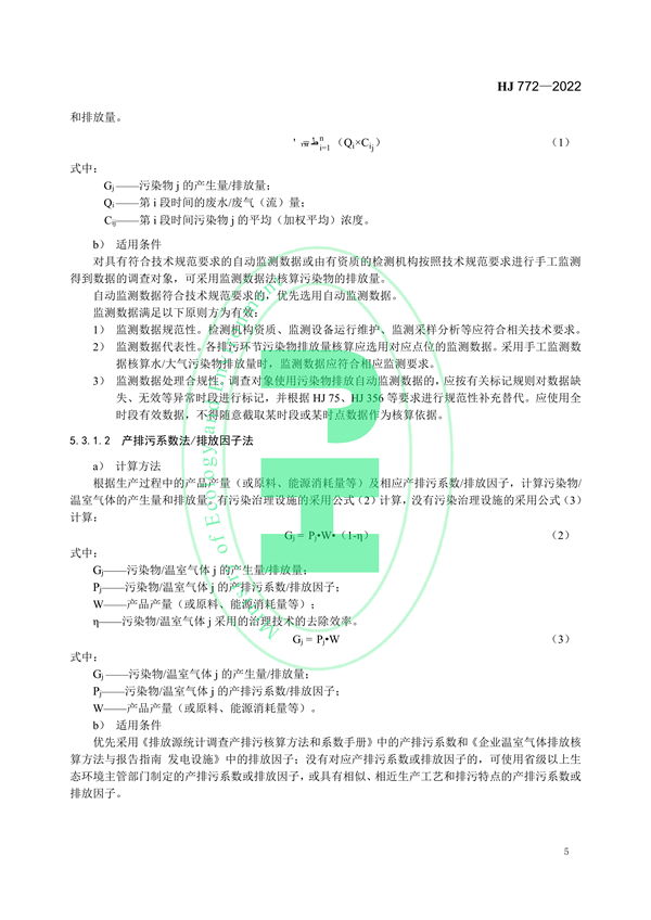 国家生态环境标准《生态环境统计技术规范 排放源统计》