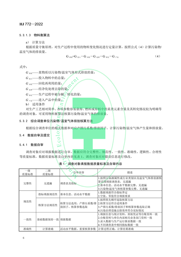 国家生态环境标准《生态环境统计技术规范 排放源统计》