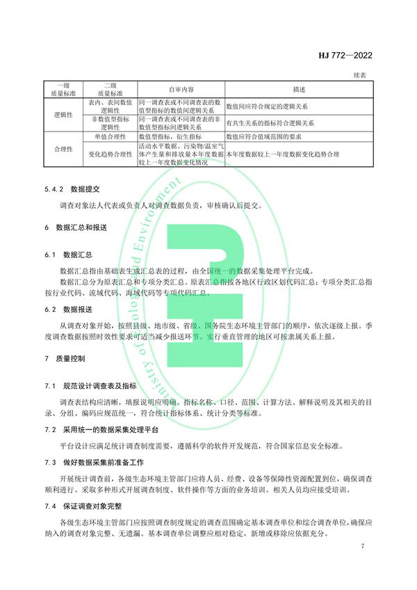 国家生态环境标准《生态环境统计技术规范 排放源统计》