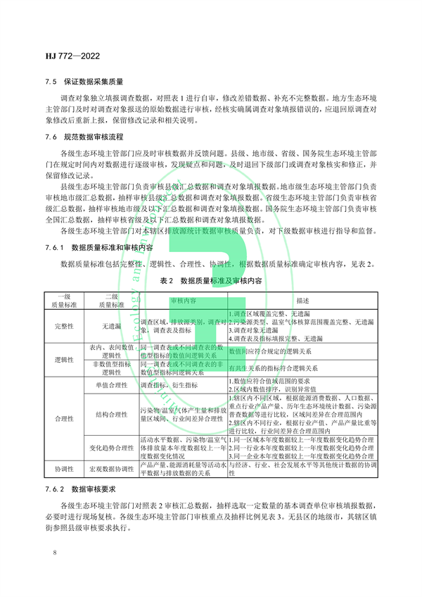 国家生态环境标准《生态环境统计技术规范 排放源统计》